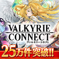 【事前登録＆配信前情報】『ヴァルキリーコネクト』事前登録キャンペーン参加者数が25万件を突破！、今夏配信予定の『ワンダーオラクル（WONDER ORACLE）』クローズドβテストを開始！など、全6本の画像