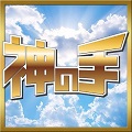 神体験3Dクレーンゲーム『神の手』第3弾は、秋元康×ハリウッド×AKB48「CROW'S BLOOD」でコラボの画像