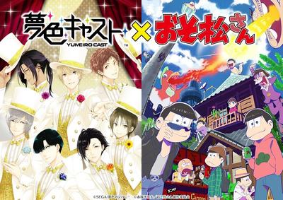 『夢色キャスト』×「おそ松さん」コラボの事前登録が開始！