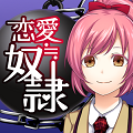 恋愛アドベンチャーゲーム『恋愛≒奴隷』iOS&Android(完全無料)6/3配信開始!の画像