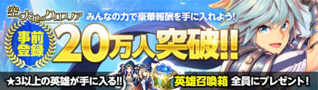 『空と大地のクロスノア』事前登録数20万人突破！