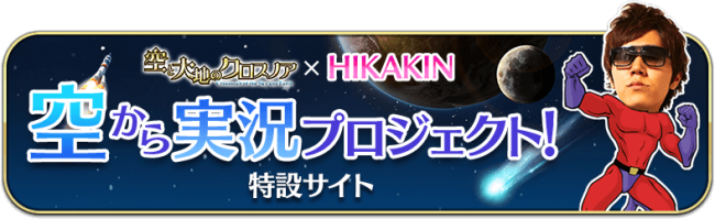 sorakuro_img_hikakin