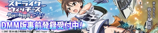 『ストライクウィッチーズ 軌跡の輪舞曲 Blitz』DMM版のみ実装の「お風呂」機能等を紹介！