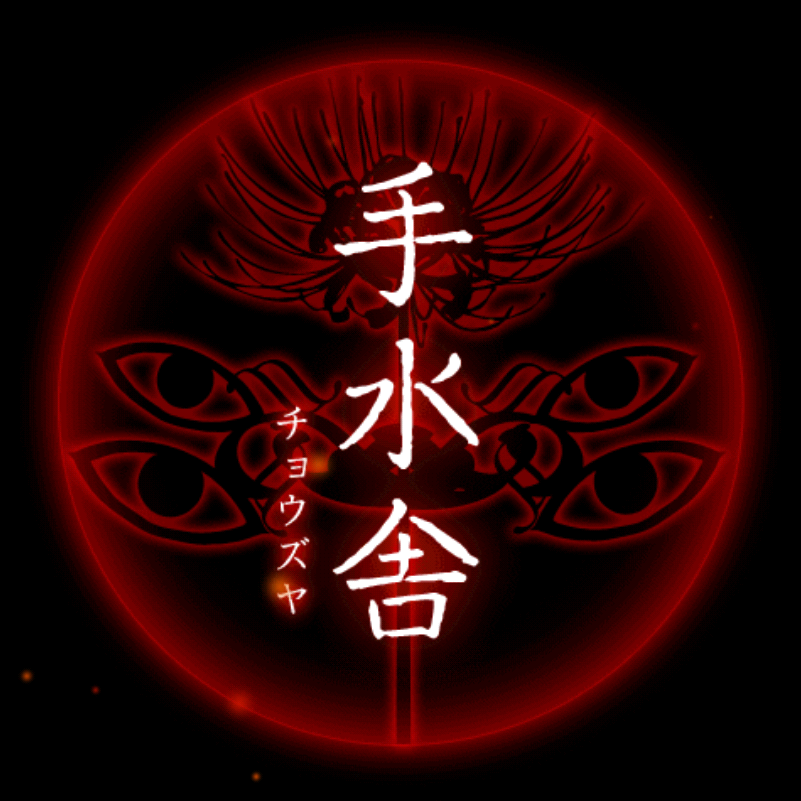 【四ツ目神:攻略】『第二章 手水舎』ネタバレ無し!ヒントを見て自力で解きたい人向け解説【折りたたみ答えアリ】の画像