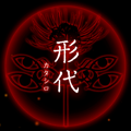 【四ツ目神:攻略】『第八章 形代』ネタバレ無し!ヒントを見て自力で解きたい人向け解説【折りたたみ答えアリ】の画像