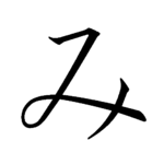 150px-Japanese_Hiragana_kyokashotai_MI