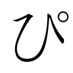 150px-Japanese_Hiragana_kyokashotai_PI