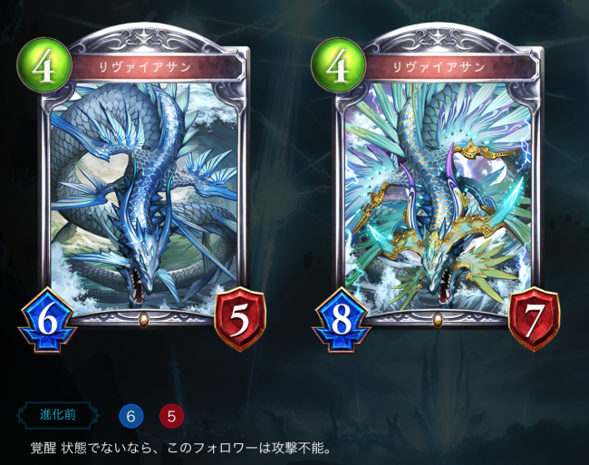 覚醒しないと手も足も出ない（守護もない）リヴァイアサン。PP4なのにこのステータスはすごい。覚醒するとガンガン攻撃できる！