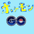 これはかわいそう…。ポケモンGoやりたくて自分で作って街を練り歩いた！の画像