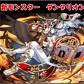倍率1350.56倍!?パズドラのゴッドフェス新キャラ「ダンタリオン」を使ってみた!の画像