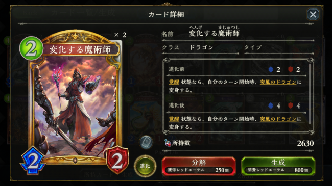 変化する魔術師は地味にゴールドレアで入手難易度高し。PP2ながら、覚醒しているれば翌ターンでドラゴン（5/5）になってくれるため、中盤以降も頼れるカード。