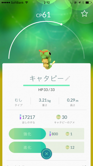 「進化」にはキャタピーのアメが必要だ