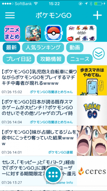 ポケモンGOの情報も効率よく入手可能！