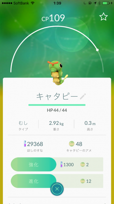 キャタピーはアメが48個。4回進化可能。