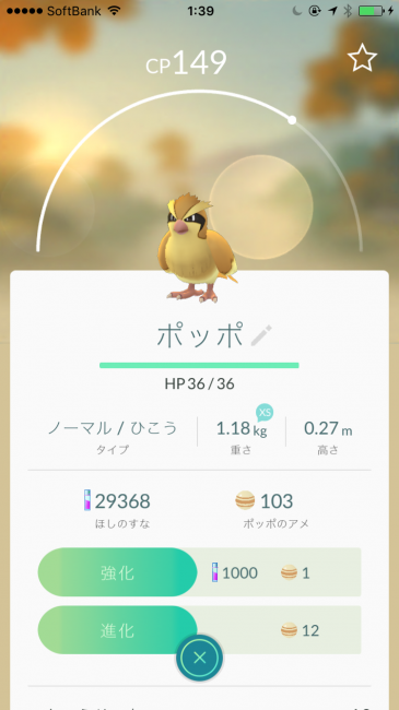 ポッポはアメが103個。8回進化可能だ。