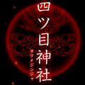 【四ツ目神:攻略】『第一章 四ツ目神社』ネタバレ無し!ヒントを見て自力で解きたい人向け解説【折りたたみ答えアリ】の画像