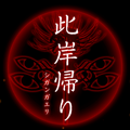 【四ツ目神:攻略】『第九章 此岸帰り』ネタバレ無し!ヒントを見て自力で解きたい人向け解説【折りたたみ答えアリ】の画像