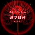 【四ツ目神:攻略】『ED.6 四ツ目神』エンディングに必要な条件・進め方&ストーリー解説の画像