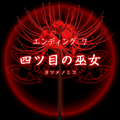 【四ツ目神:攻略】『ED.7 四ツ目の巫女』エンディングに必要な条件・進め方&ストーリー解説の画像
