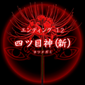 【四ツ目神:攻略】『ED.12 四ツ目神(新)』エンディングに必要な条件・進め方&ストーリー解説の画像
