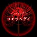 【四ツ目神:攻略】『ED.1 ヨモツヘグイ』エンディングに必要な条件・進め方&ストーリー解説の画像