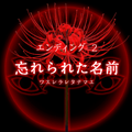 【四ツ目神:攻略】『ED.2 忘れられた名前』エンディングに必要な条件・進め方&ストーリー解説の画像