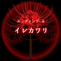 【四ツ目神:攻略】『ED.4 イレカワリ』エンディングに必要な条件・進め方&ストーリー解説の画像