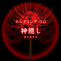 【四ツ目神:攻略】『ED.10 神隠し』エンディングに必要な条件・進め方&ストーリー解説の画像