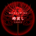 【四ツ目神:攻略】『ED.11 時戻し』エンディングに必要な条件・進め方&ストーリー解説の画像