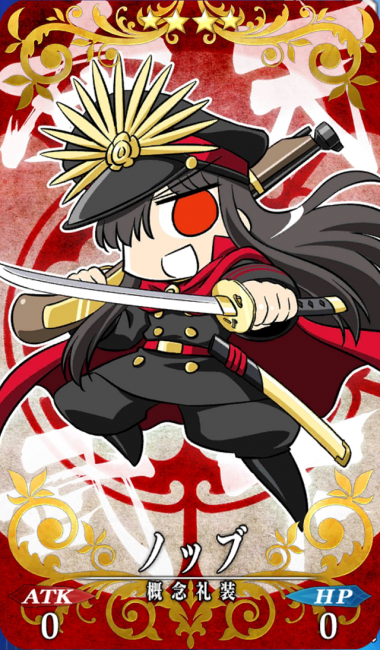 画像出典：http://grand_order.wicurio.com/index.php?概念礼装EXPカード：ノッブ
