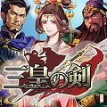 三国武将も続々と登場!リアルタイムSLG「三皇の剣」事前登録受付中!登録者数に応じて金貨をプレゼント!の画像