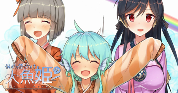 事前登録受付中のスマホゲーム『僕の彼女は人魚姫！？』