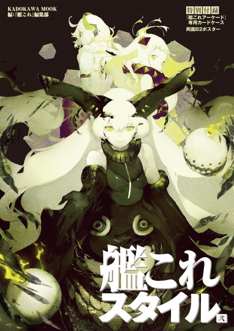画像出典：https://www.amazon.co.jp/艦これスタイル-弐-カドカワムック-「艦これ」編集部/dp/4047278262?ie=UTF8&redirect=true&ref_=nosim&tag=tamenuko-22