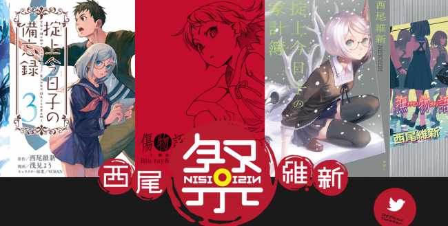画像出典：http://www.nisioisin-matsuri.com/