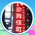 【ポケモンGO】スジモンゲットだぜ!?眠らない街「歌舞伎町」のポケモン事情を調べてきた!の画像