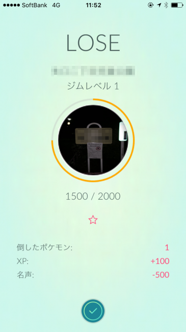 最弱の敵ポケモンを１体のみ倒して、チーム（６体）が全滅した。だが１体のみでも、このように経験値がもらえる。そのうえ、ジムレベルを2,000から1,500に下げたので、設置ポケモンを２体から１体に減らすことができた。