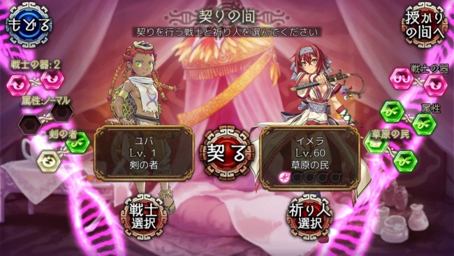契り合う戦士と祈り人のステータスを基に、新たな戦士が生まれてくるぞ