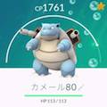 【ポケモンGO】個体値80％水タイプ最強クラスのカメックスを進化させてみたの画像