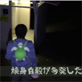 中二病と心霊スポットでポケモンGOをしてみた結果....の画像