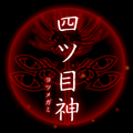 【四ツ目神:攻略】『全体まとめページ(ED含む)』ネタバレ無し!ヒントを見て自力で解きたい人向け解説【折りたたみ答えアリ】の画像