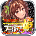 次世代型ハイスピードリアルタイムバトル『黄金爆走デコトラ★プリンセス』両OSにて配信開始!の画像