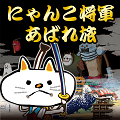 にゃんこ将軍が敵を倒しながら旅をするRPG『にゃんこ将軍あばれ旅』両OSにて配信開始!の画像