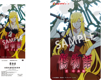 第一弾全国共通特別前売券＆ムビチケ 画像出典：http://www.kizumonogatari-movie.com/special/ticket03.html