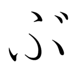 150px-Japanese_Hiragana_kyokashotai_BU