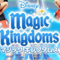 【事前登録&配信前情報】『ディズニー マジックキングダムズ』 事前登録開始!、4人対戦型シミュレーションバトル『A lot of Stories』、『ドラマチックRPG 神つり』が12日(月)より配信開始へ !など全3本の画像