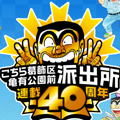 「こち亀」40年の歴史に幕!両さんとゲームの繋がりを紐解いていったら美少女ゲームに行きついた!?の画像