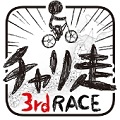 ヒカキンがチャリ走をプロデュース!?ヒューマンビートBGMと謎の世界観の横スクロールアクション「チャリ走3rd Race -全国への挑戦-」の画像