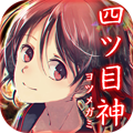【四ツ目神】あの名作ゲームに、業界初?のネタバレを配慮した「攻略ヒント」が追加!自力で解きたい人にピッタリ!の画像