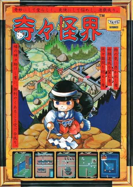 画像出典：http://retrogamegoods.com/gamegoods_item/flyer/タイトー「奇々怪界」チラシ