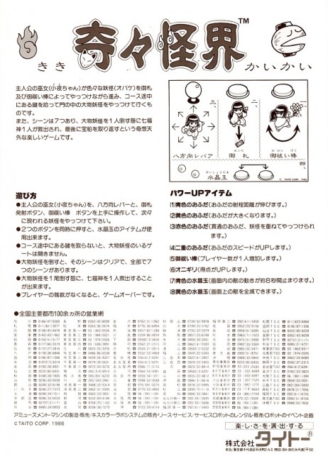 画像出典：http://retrogamegoods.com/gamegoods_item/flyer/タイトー「奇々怪界」チラシ